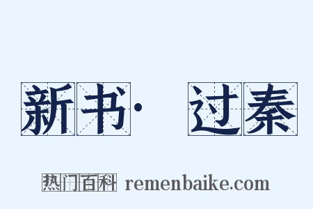 新书·过秦是什么意思的图片